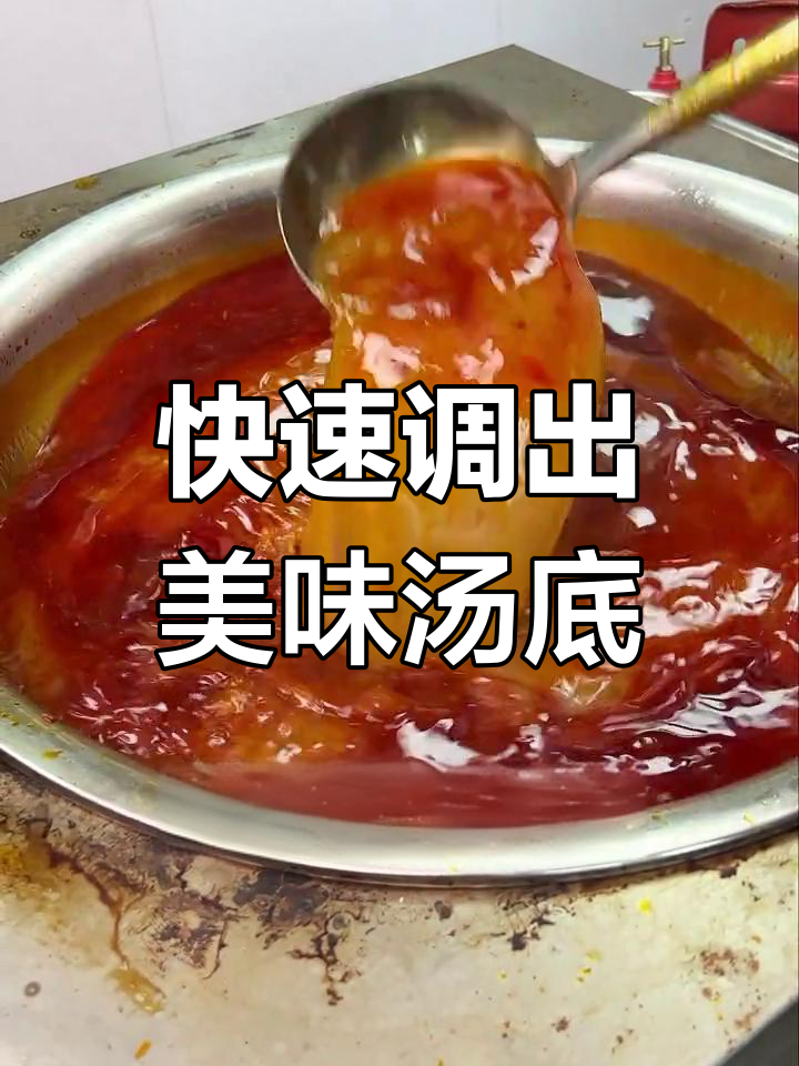 轻松两步,做出媲美连锁店的麻辣烫汤底!