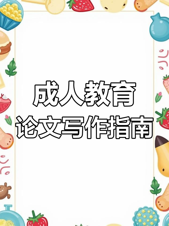广州大学成人高等教育毕业论文撰写规范与格式模板