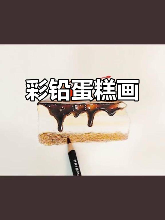 这块蛋糕看起来太诱人了,彩铅画得栩栩如生