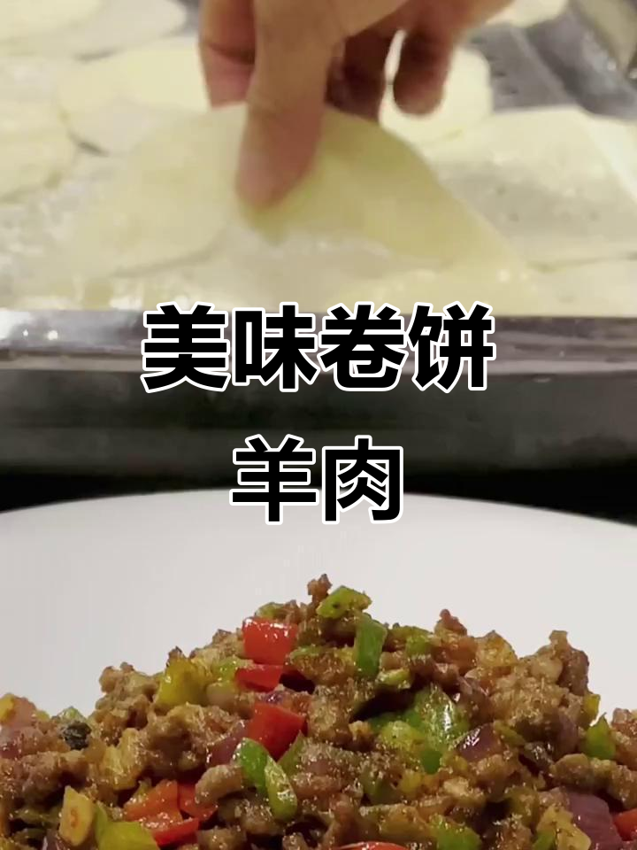 教你做卷饼羊肉,口感超赞!