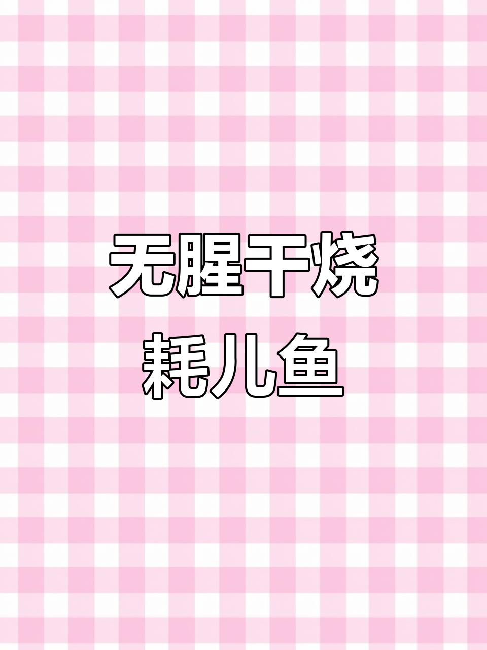 干烧耗儿鱼，香脆无腥味！教你这样做更美味