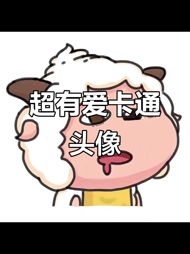 超级可爱卡通头像,搞怪又萌炸!