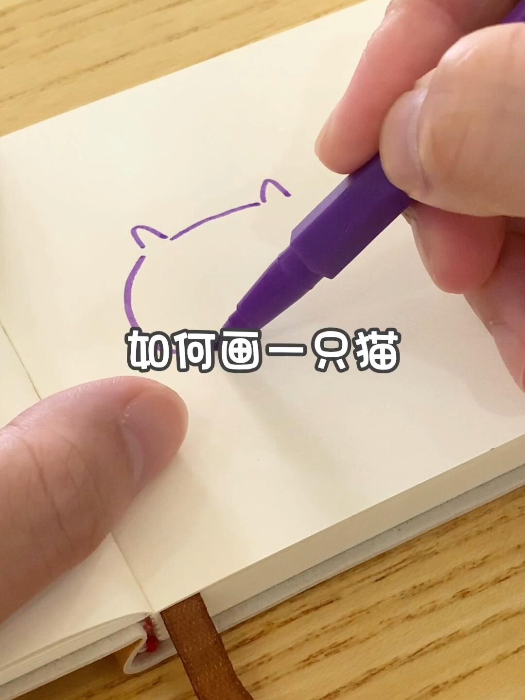 如何画一只猫?