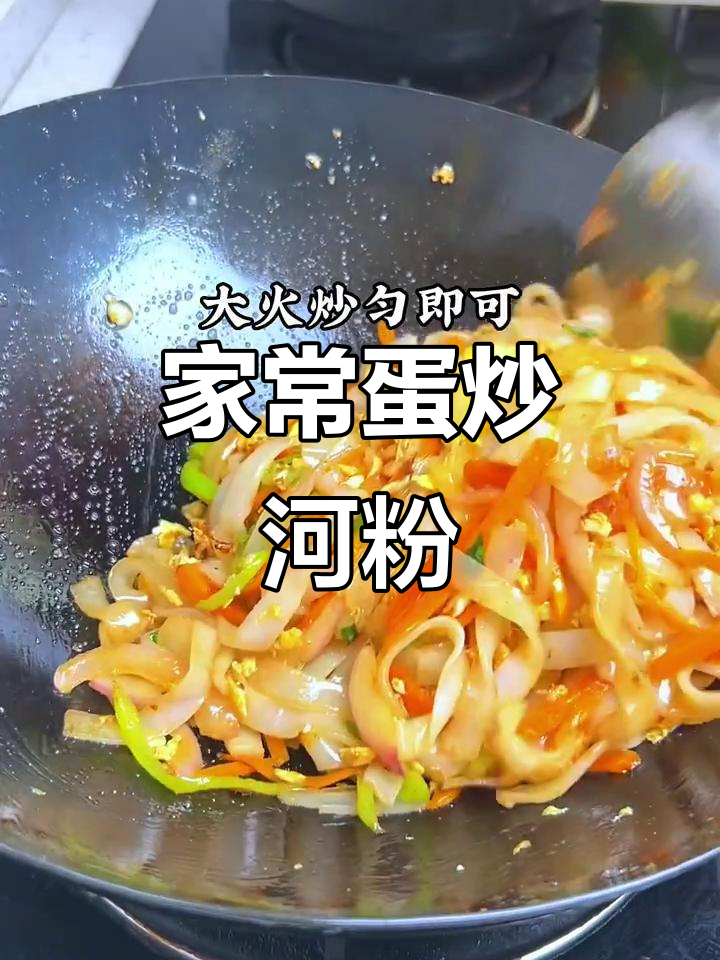 一人一盘家常鸡蛋炒河粉,简单又过瘾