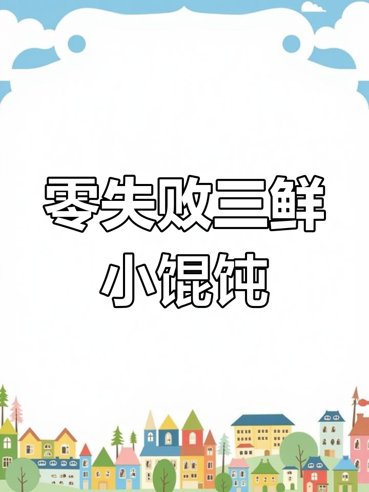 三鲜小馄饨,汤汁不剩的完美做法!