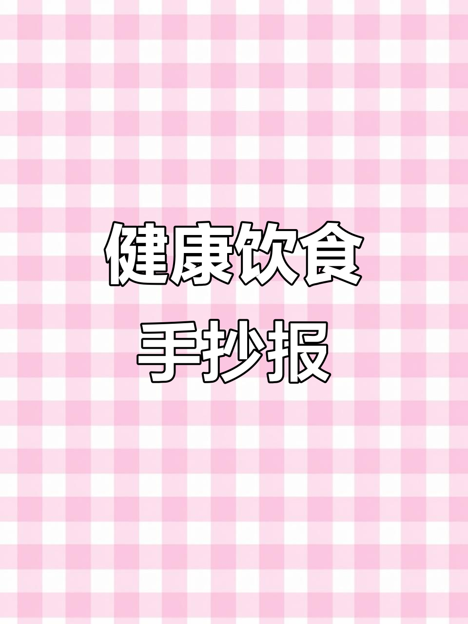 食品安全与健康饮食手抄报，教你如何做到营养均衡