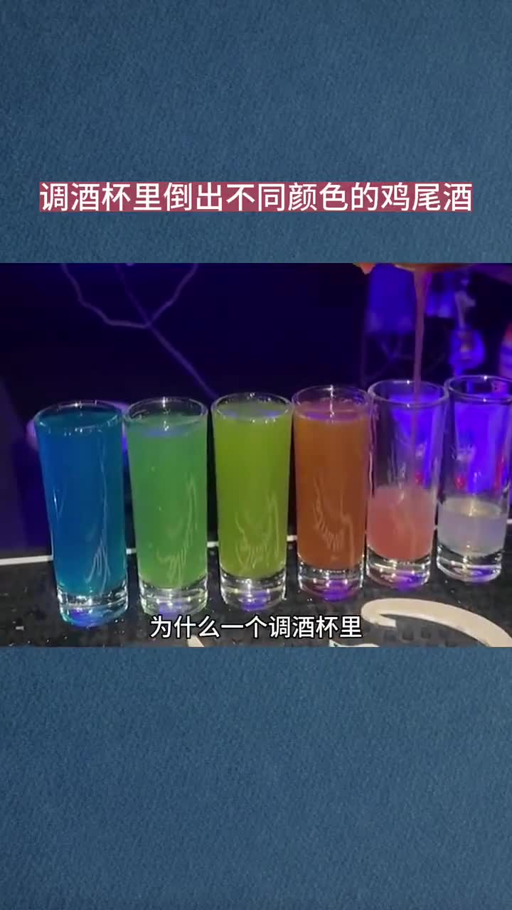 为什么一个调酒杯里能倒出不同颜色的鸡尾酒 涨知识