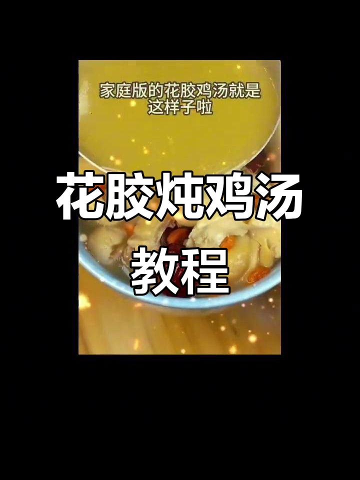 家庭版花胶炖鸡汤,月子餐必备营养美味
