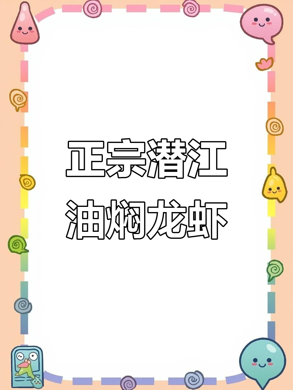 湖北潜江油焖小龙虾，香辣鲜醇的绝味做法