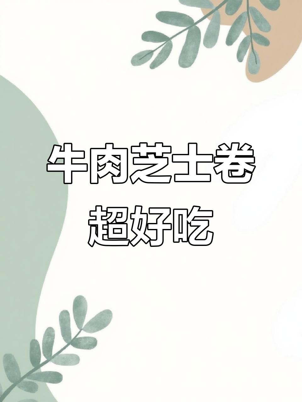 牛肉芝士卷外酥内嫩,拉丝满分!早餐必备幸福感爆棚