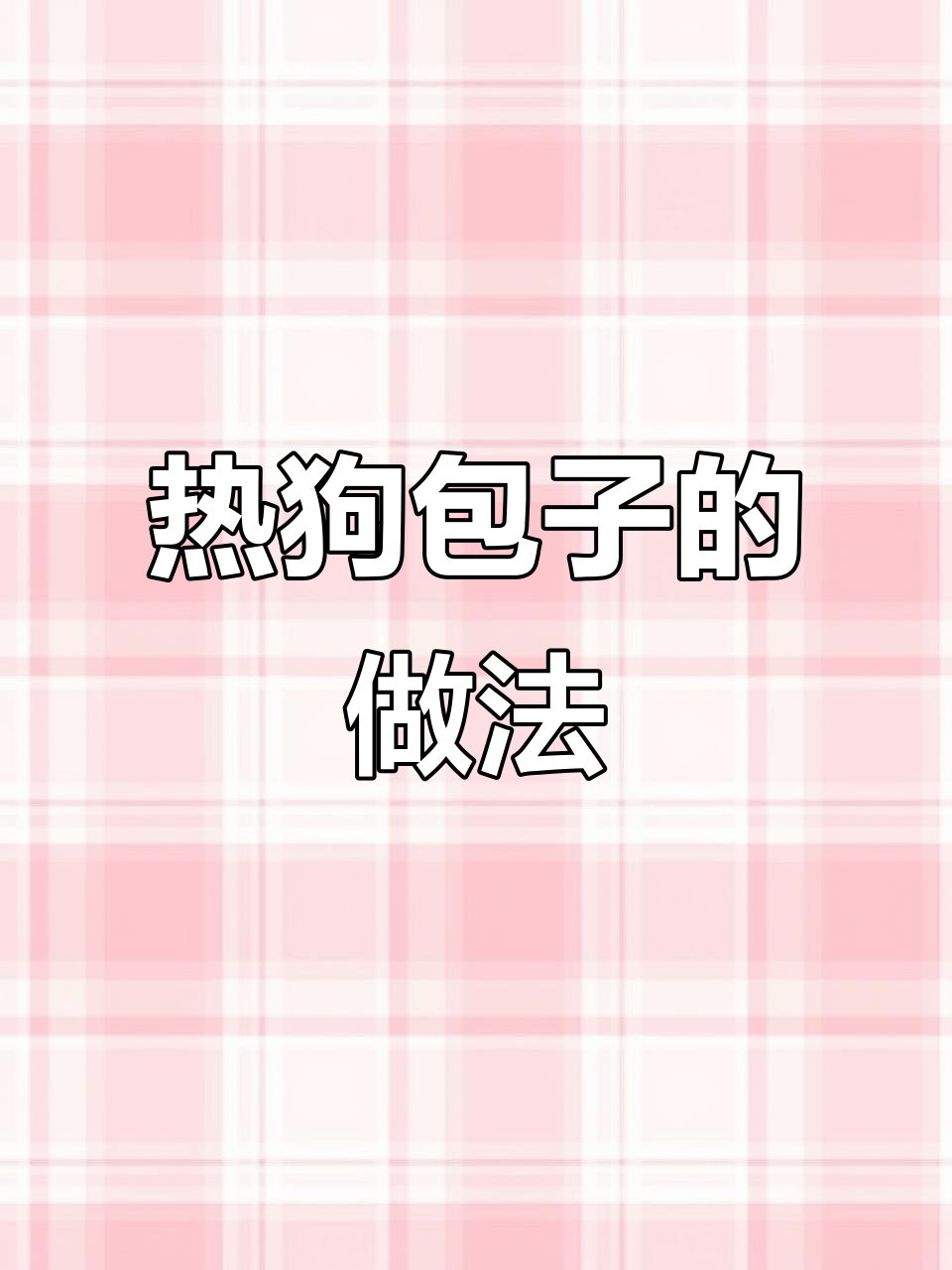 热狗卷毛虫包子制作秘籍,简单又美味!