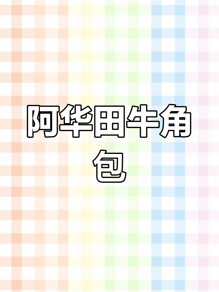 松软阿华田牛角面包,夹心酱超好吃!早餐新选择