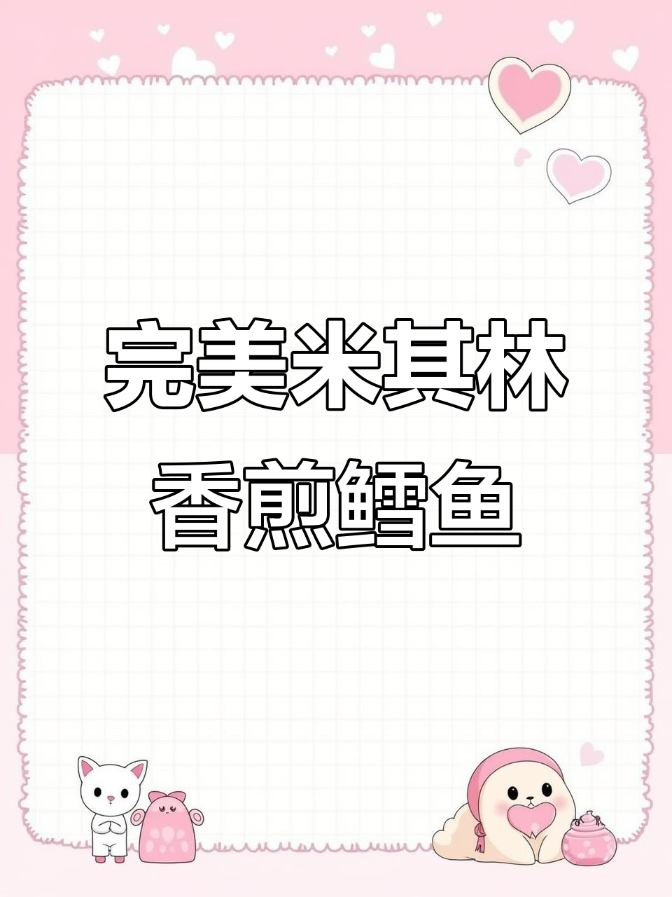 米其林香煎鳕鱼，外酥内嫩，完美复刻餐厅口感