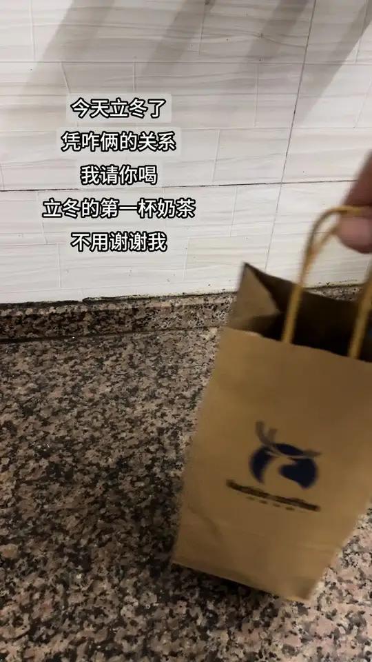 冬的第一杯奶茶是主动给你的 而不是伸一要的