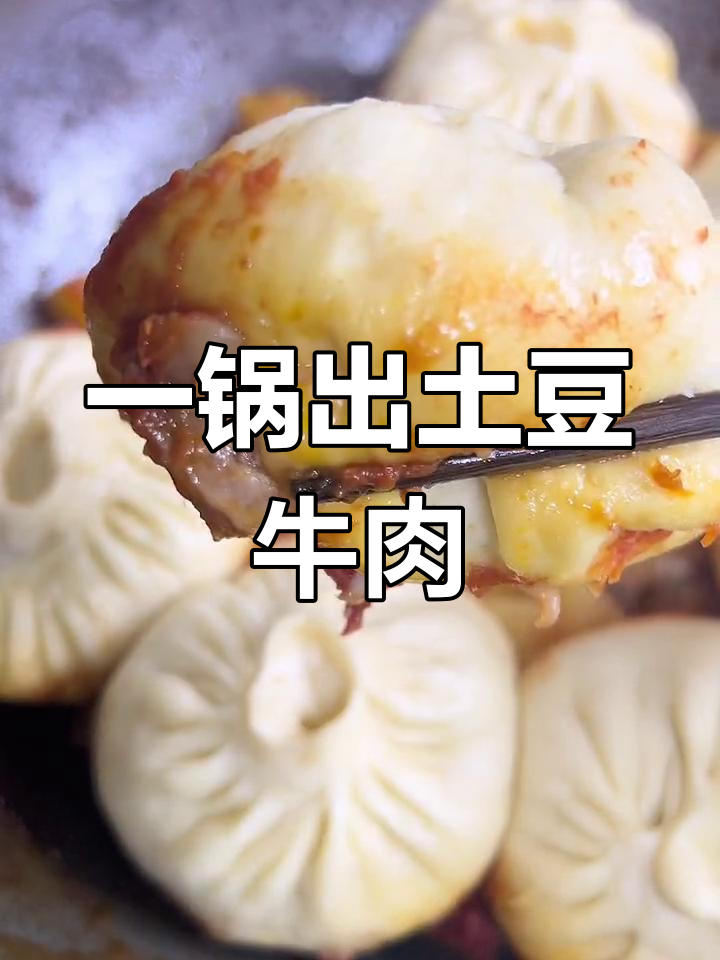 土豆牛肉酸菜包子,汤汁满溢,软烂入味