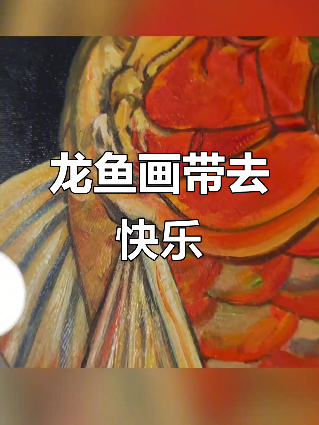 云南之旅,龙鱼画为你带来好心情