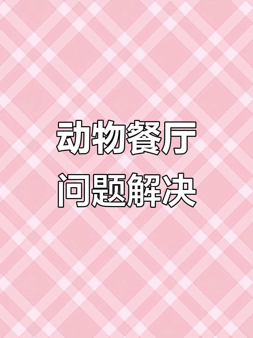 动物餐厅遇到这种问题,怎么办?