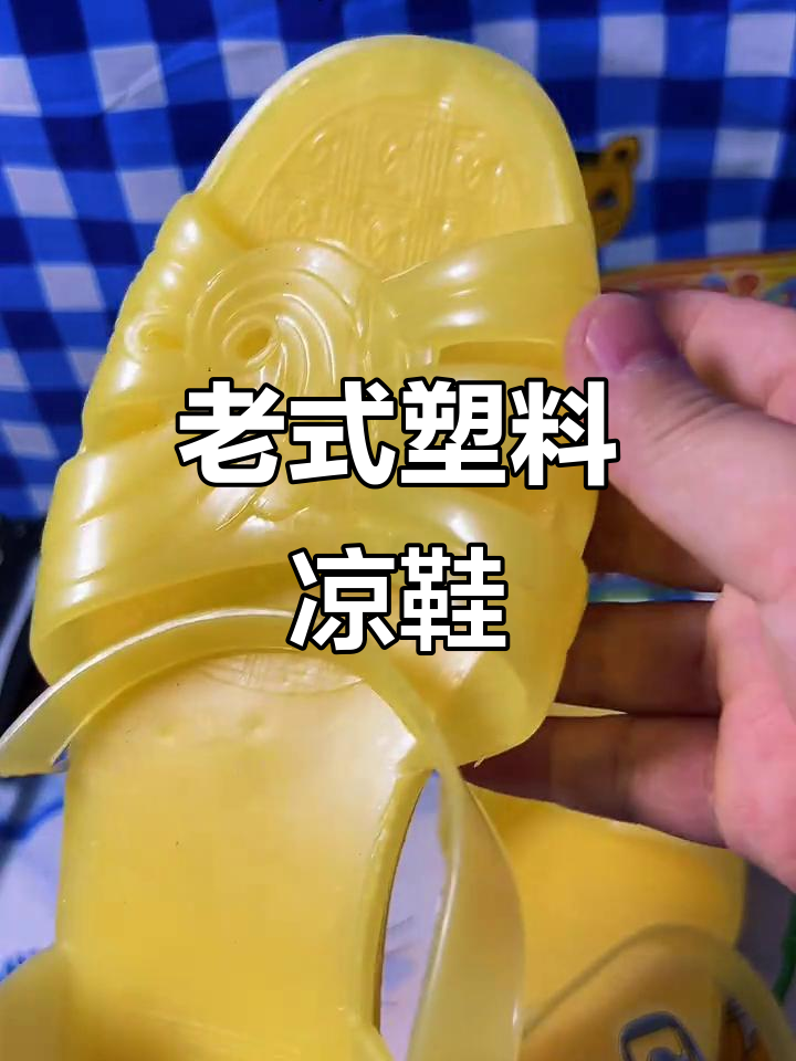 30年前流行的塑料凉鞋,你穿过吗?