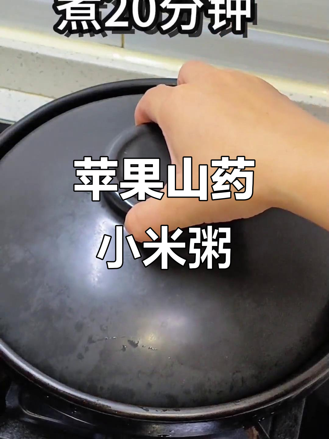 简单又营养,苹果山药小米粥做法大公开
