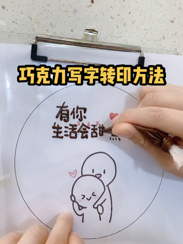 巧克力写字转印方法