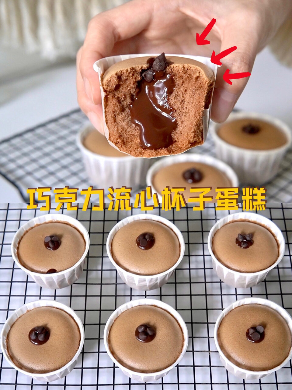 简单到小白也能做丨巧克力流心杯子蛋糕