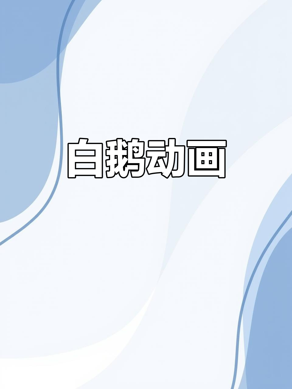 鹅鹅鹅动画片:白毛浮绿水,红掌拨清波