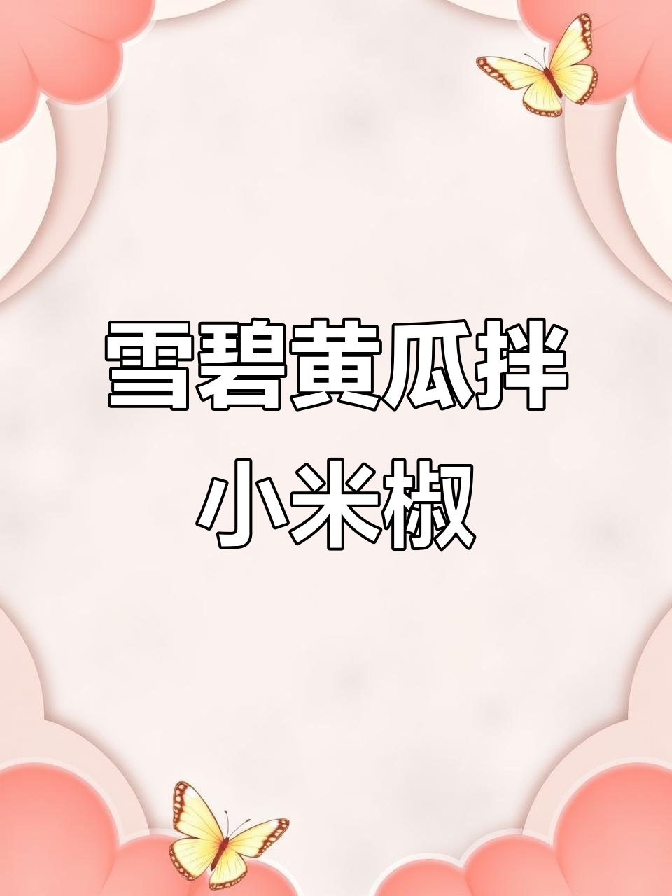 雪碧泡黄瓜,酸辣脆爽,夏日必备小凉菜