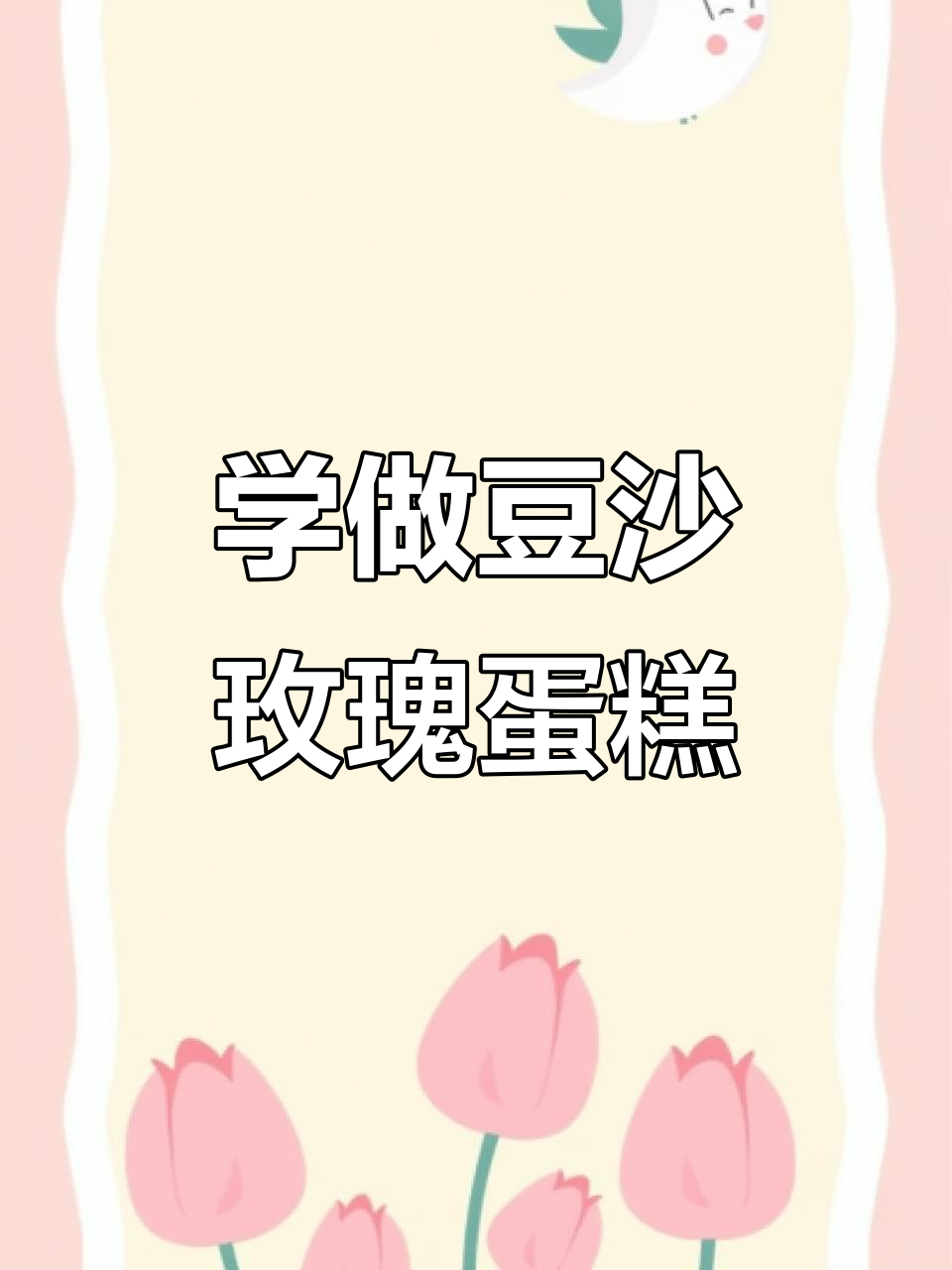 豆沙玫瑰花蛋糕教程，零基础轻松学会！