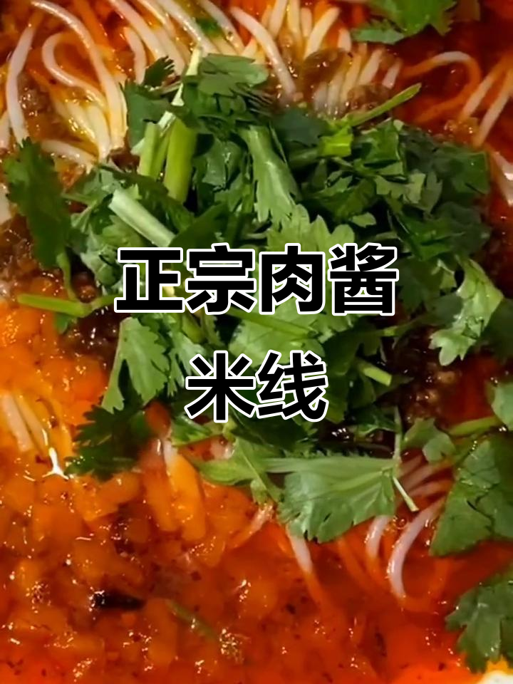 徐州正宗肉酱米线,鸡蛋辣椒搭配超诱人!