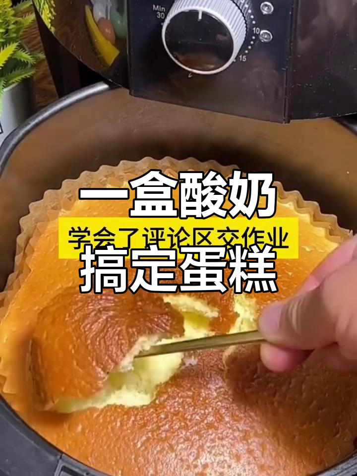 懒人酸奶蛋糕,空气炸锅轻松做