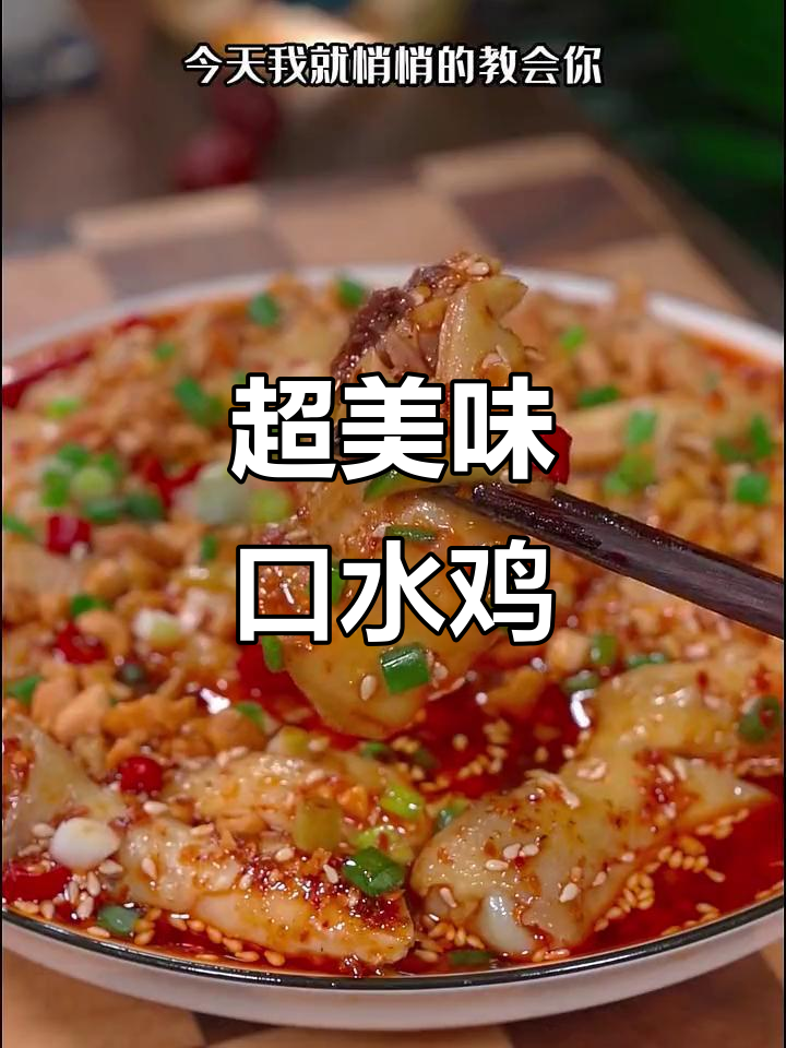 四川口水鸡，麻辣鲜香，做法超简单