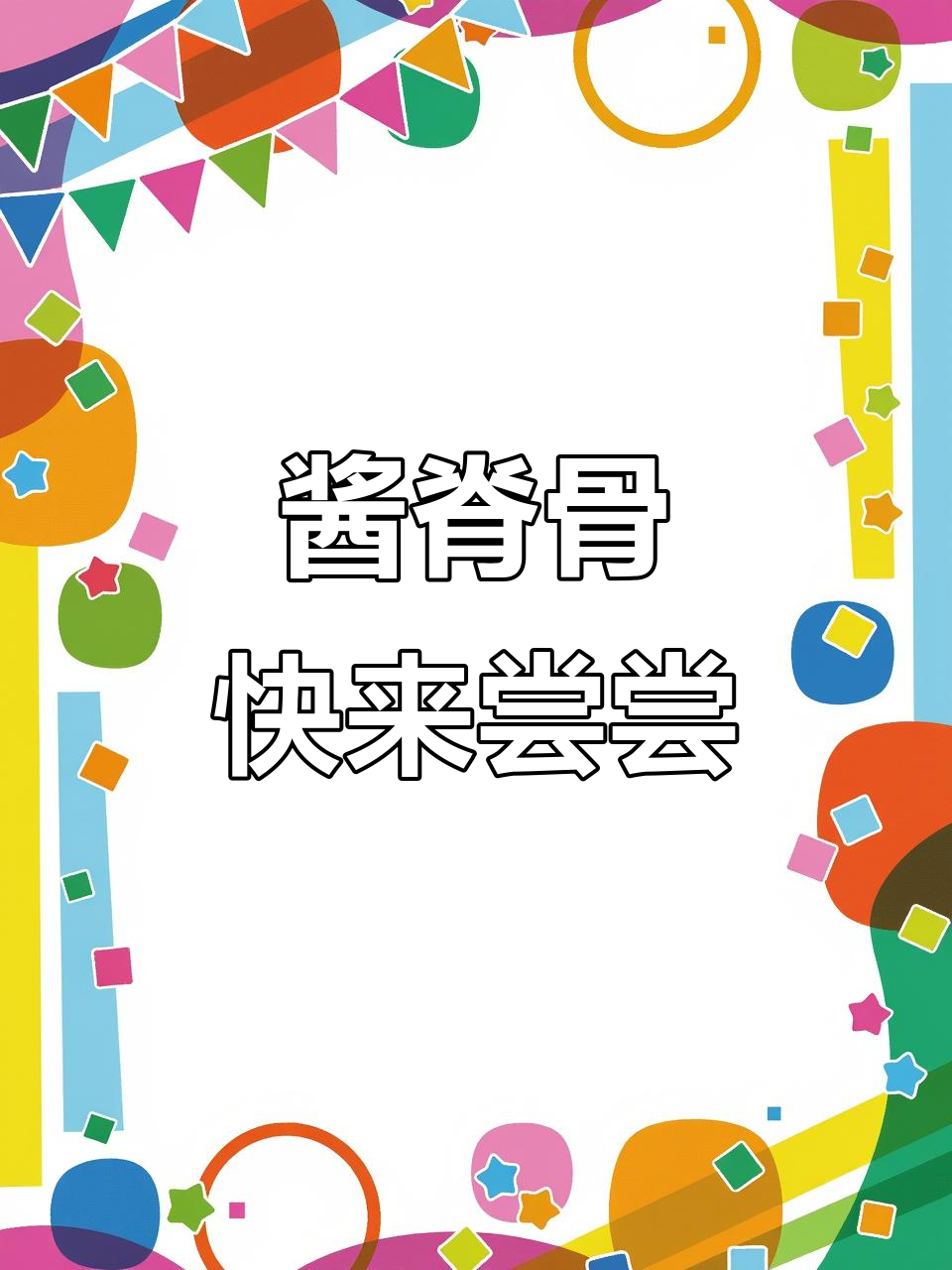 酱脊骨来啦!馋肉的小可爱们快来看,舌尖上的美味等你尝