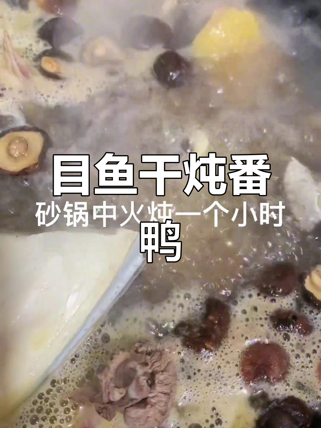 目鱼干炖老番鸭,鲜美无味精,滋补养生更美味