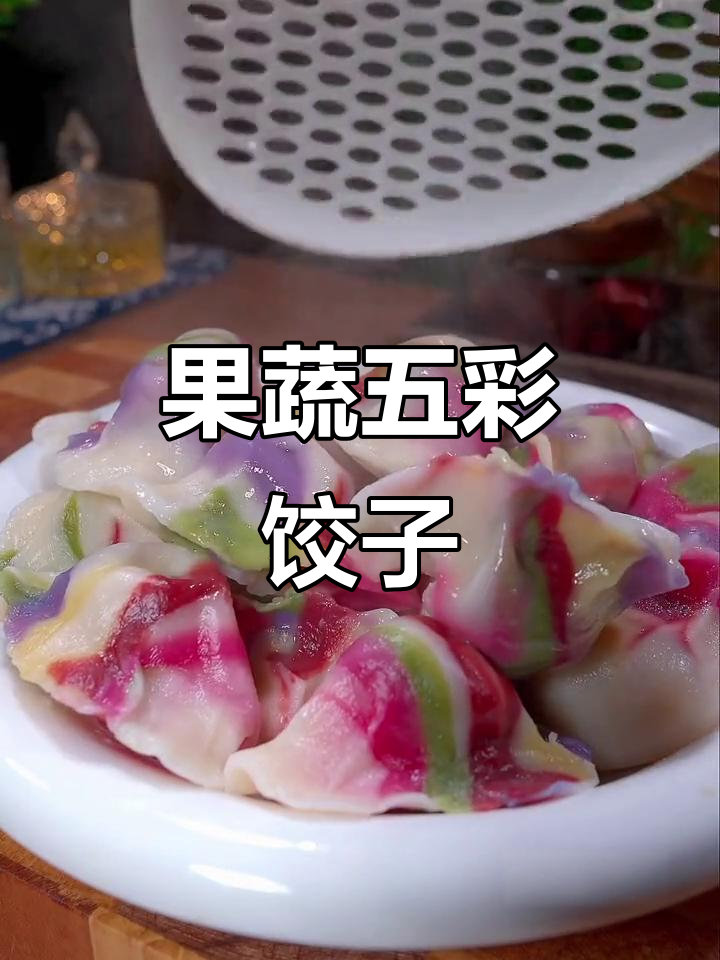 彩虹饺子年夜饭，五种果蔬颜色超美味