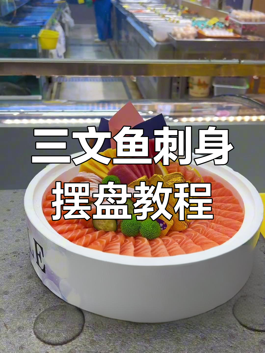 三文鱼刺身拼盘技巧大揭秘,完美摆盘轻松搞定