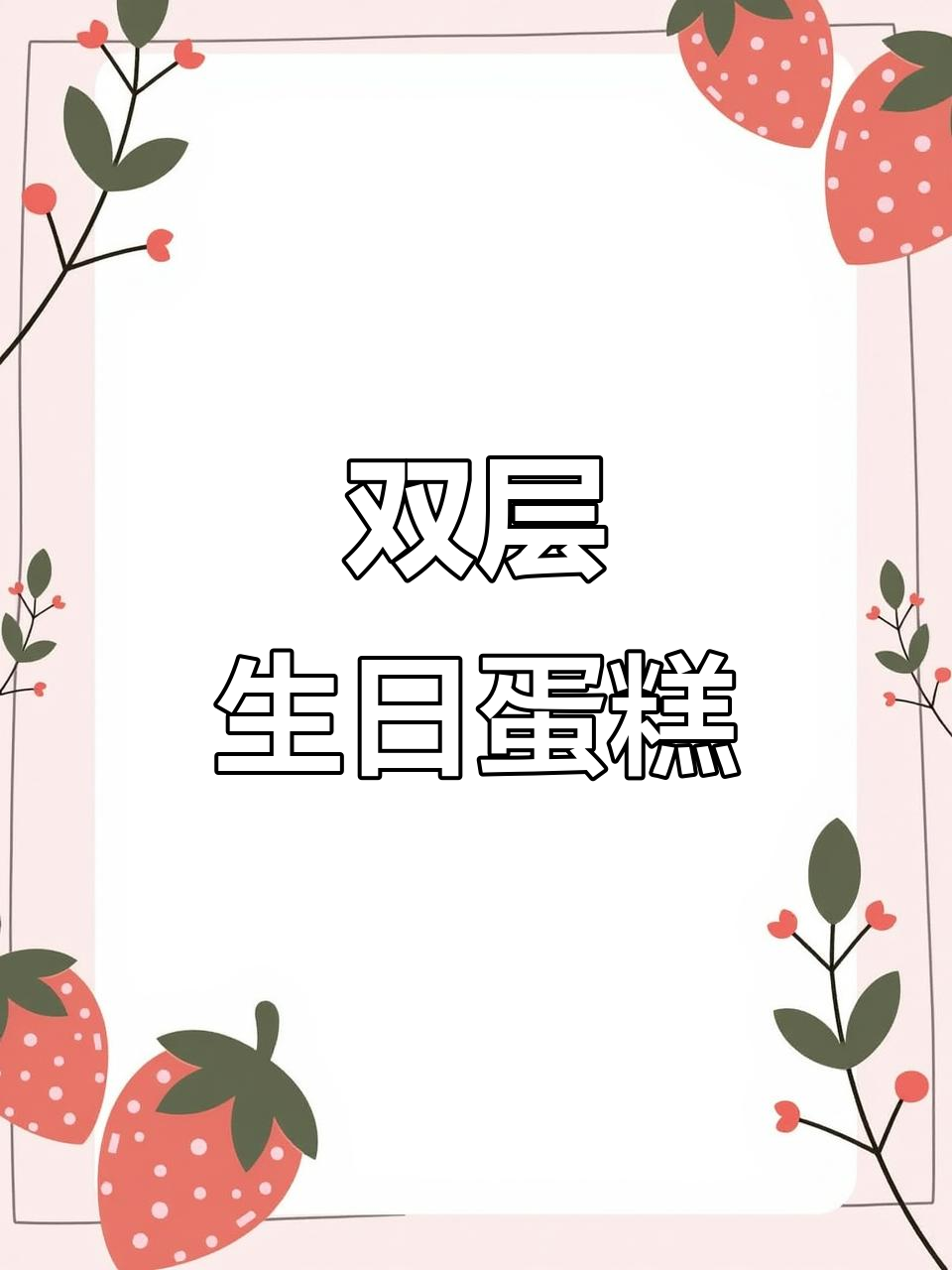 12+8英寸双层蛋糕,女孩十二岁生日必备!