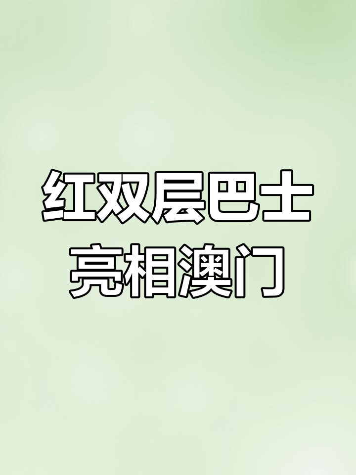 经典伦敦红巴士现身澳门,拍照打卡必去