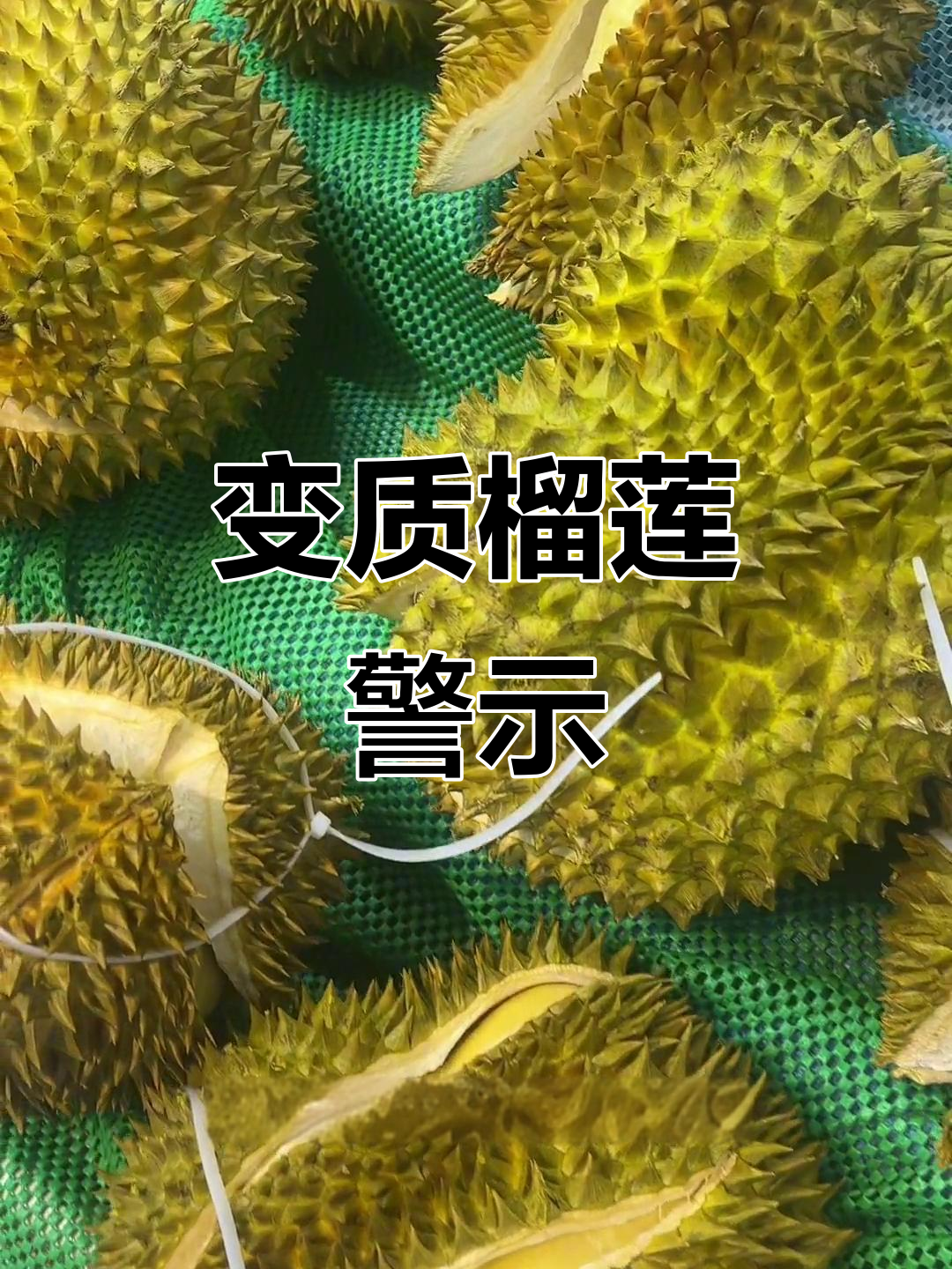 榴莲开口后易变质,口感差劲,千万别买!