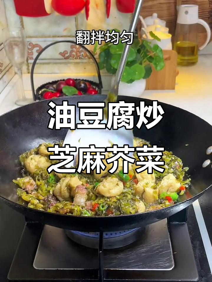 芝麻芥菜配油豆腐,开胃又下饭的完美组合