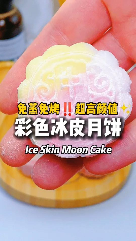 冰皮月饼 保姆级教程 免蒸免蒸