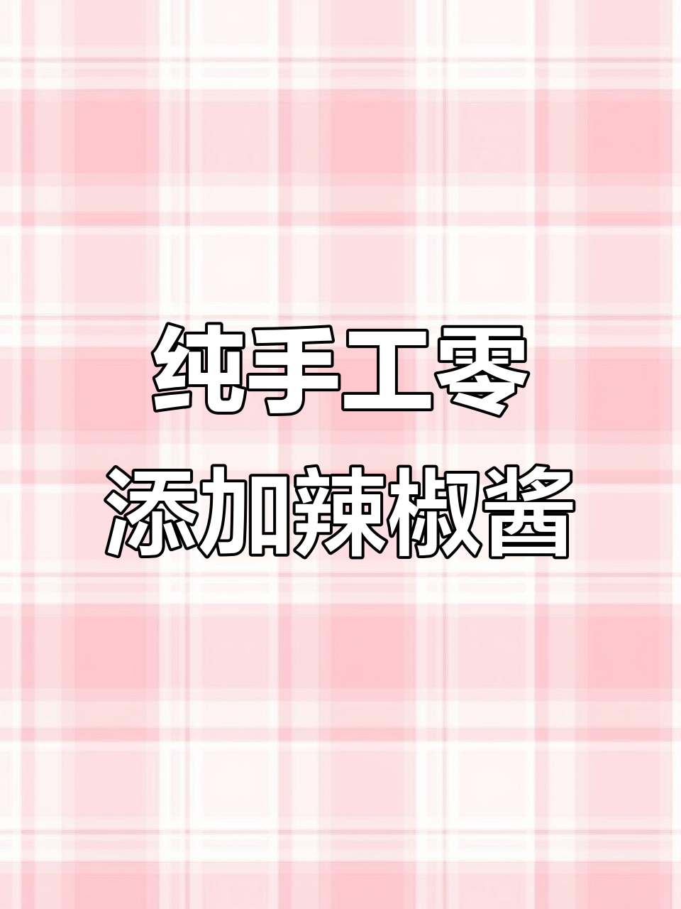 自制无辣不欢辣椒酱,鸡肉花生炸香料熬出美味