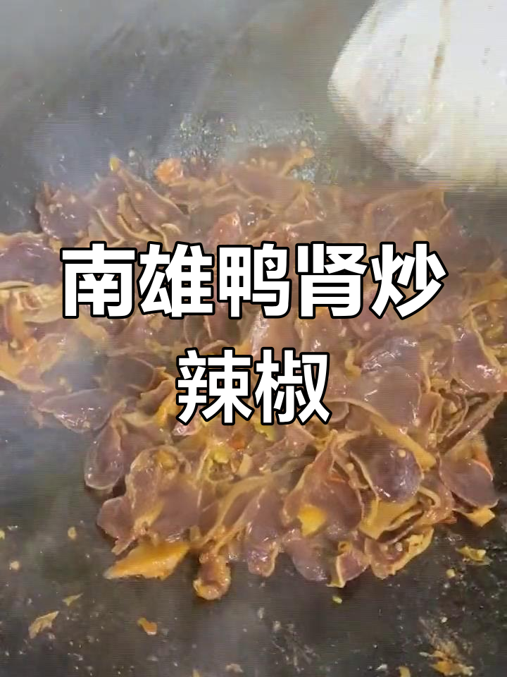 南雄鸭肾炒辣椒,干炒配菜更入味