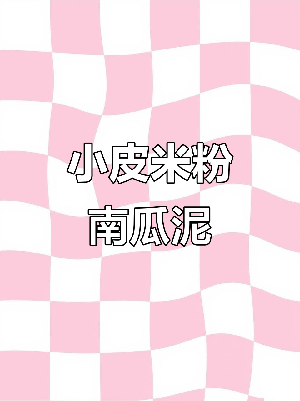 营养南瓜泥搭配小皮米粉,宝宝辅食新做法
