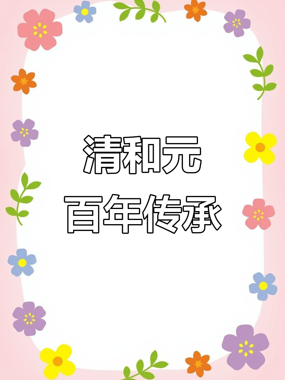 百年老店清和元,传统晋菜大揭秘