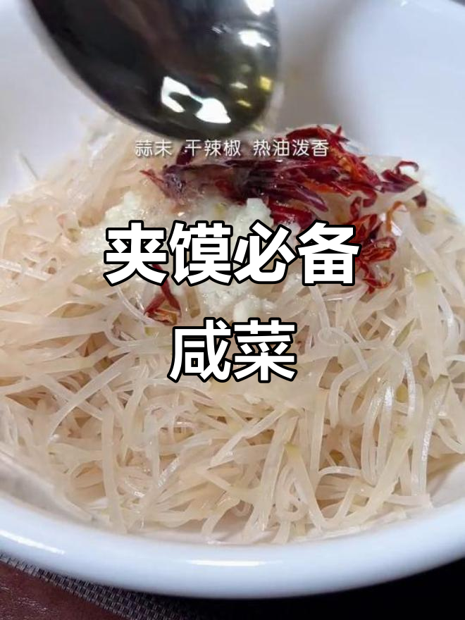 绝配夹馍的咸菜做法,学会这个凉拌菜