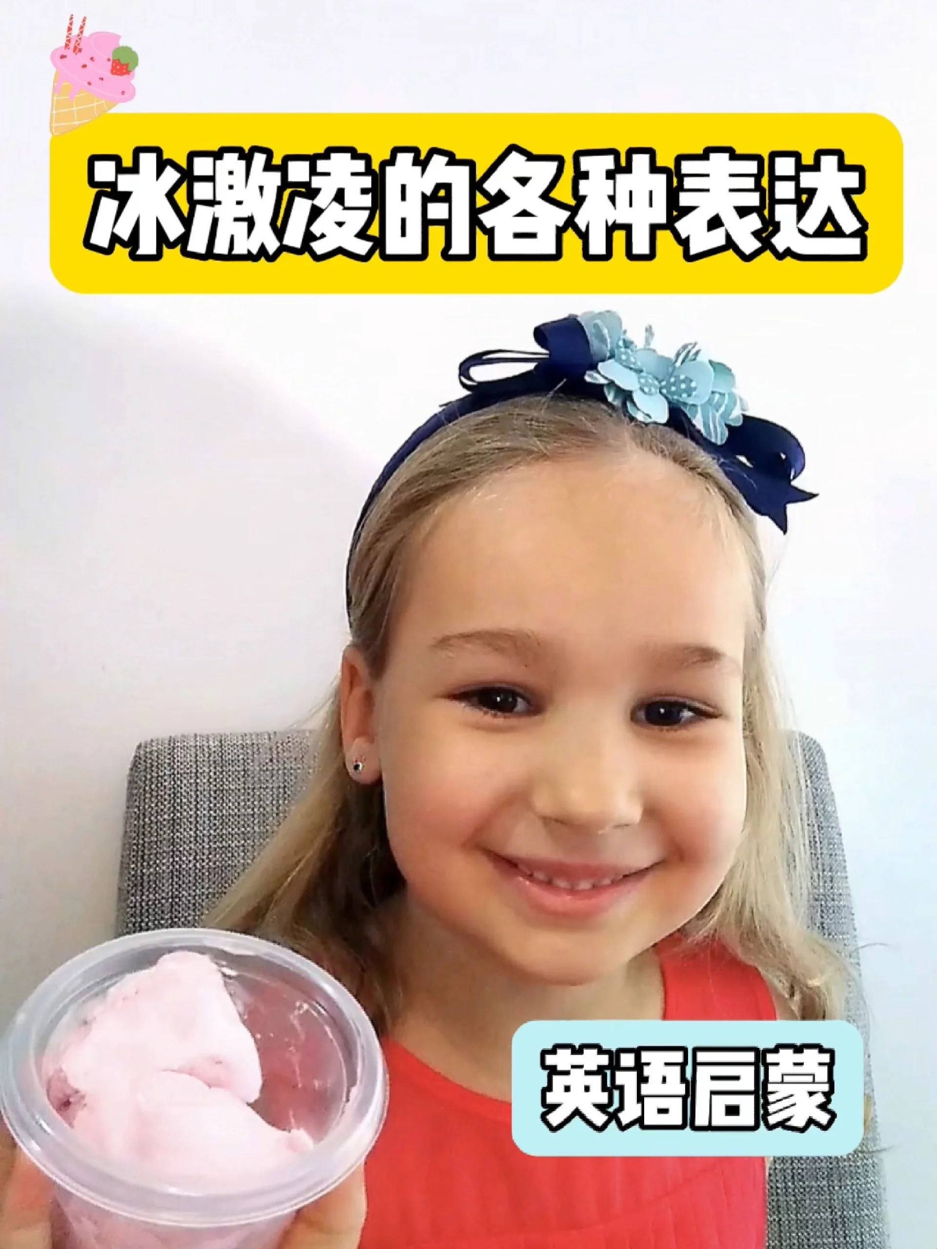亲子英语|原来冰激凌有这么多种表达!?