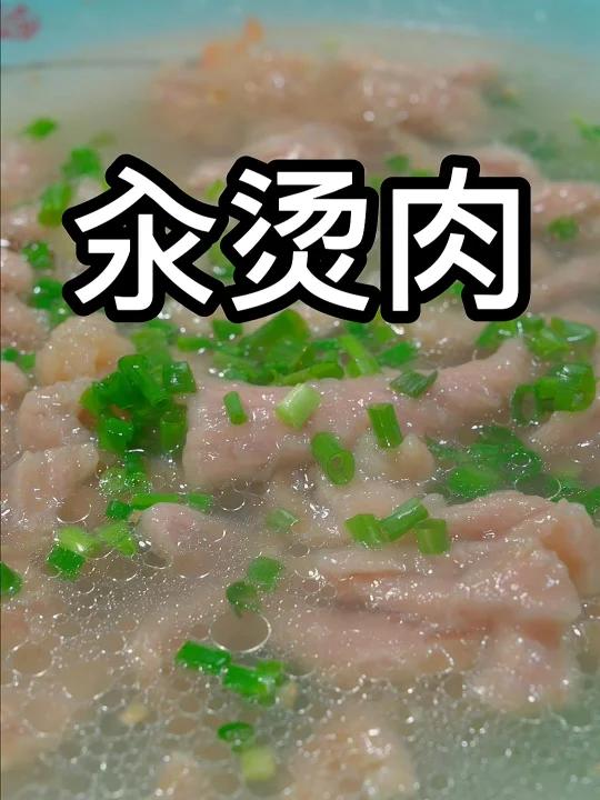 汆汤肉怎么做好吃,今天这个方法你值得一试