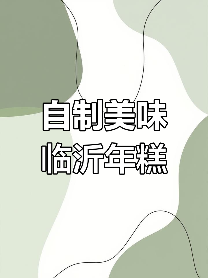 临沂年糕的独特做法,大人小孩都爱吃!