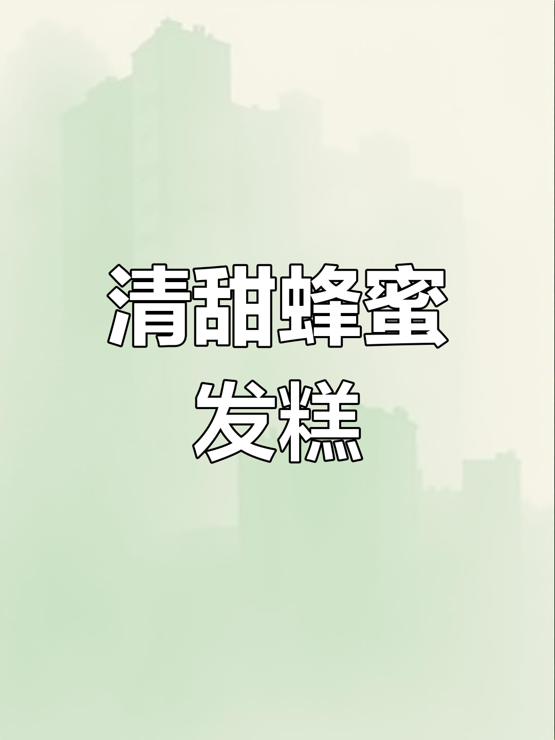 蜂窝发糕,口感酥脆清甜,带你重温童年味道