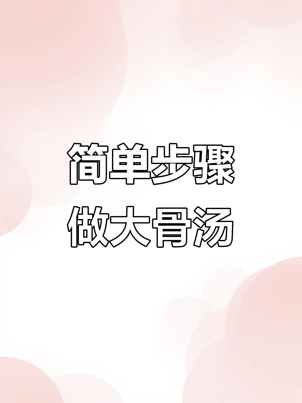 大骨头汤做法大揭秘,教你做又浓又白的汤